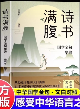 诗书满腹国学金句集锦正版书当白话文遇见古诗文古译高情商话术提升表达能力让你的语言充满文化底蕴出口成章告别词穷尴尬诗词经典