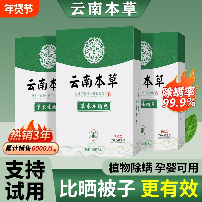 云南本草除螨包床上用防螨虫包祛螨虫药包枕头贴蝻剂除螨虫神器,居家日用,祛螨包,淘宝优惠券,粉丝福利购,淘宝优惠卷