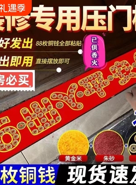 五帝钱压门槛进门槛石装修专用铜钱入户门过门石下压的门口瓷砖