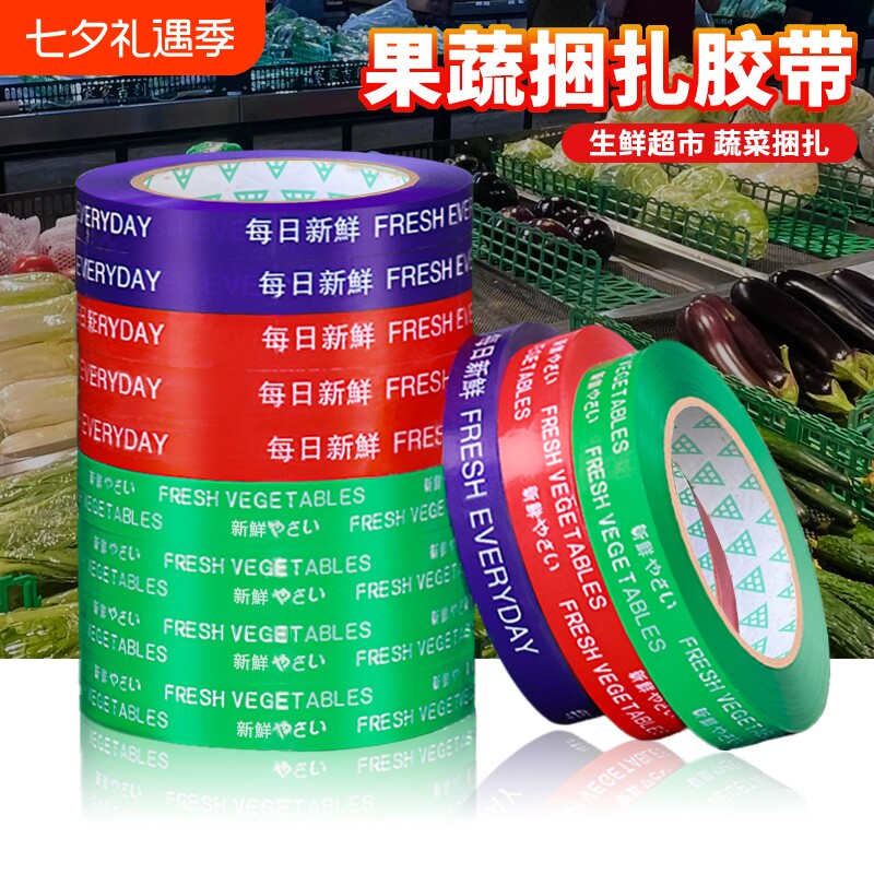 果蔬捆菜胶布每日新鲜超市蔬菜捆扎胶带整箱批发活动促销用高粘性青菜扎口捆绑胶条切割器水果生鲜绿色打包带