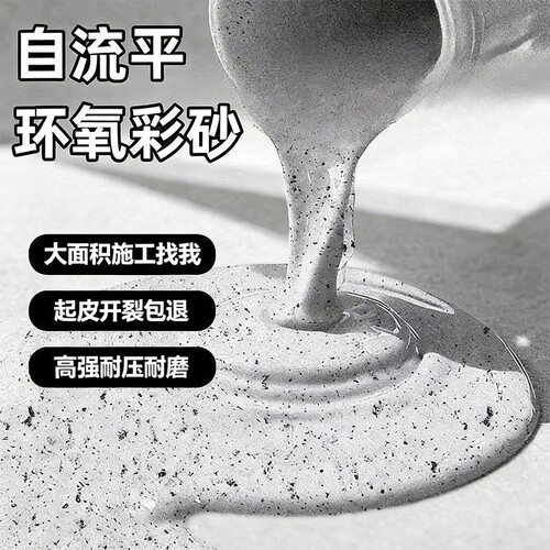 环氧彩砂防水地坪漆|117人收藏