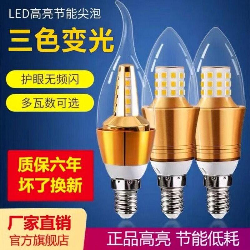 品牌正品超亮led蜡烛灯泡e14小螺口吊灯风扇灯三色变光节能水晶