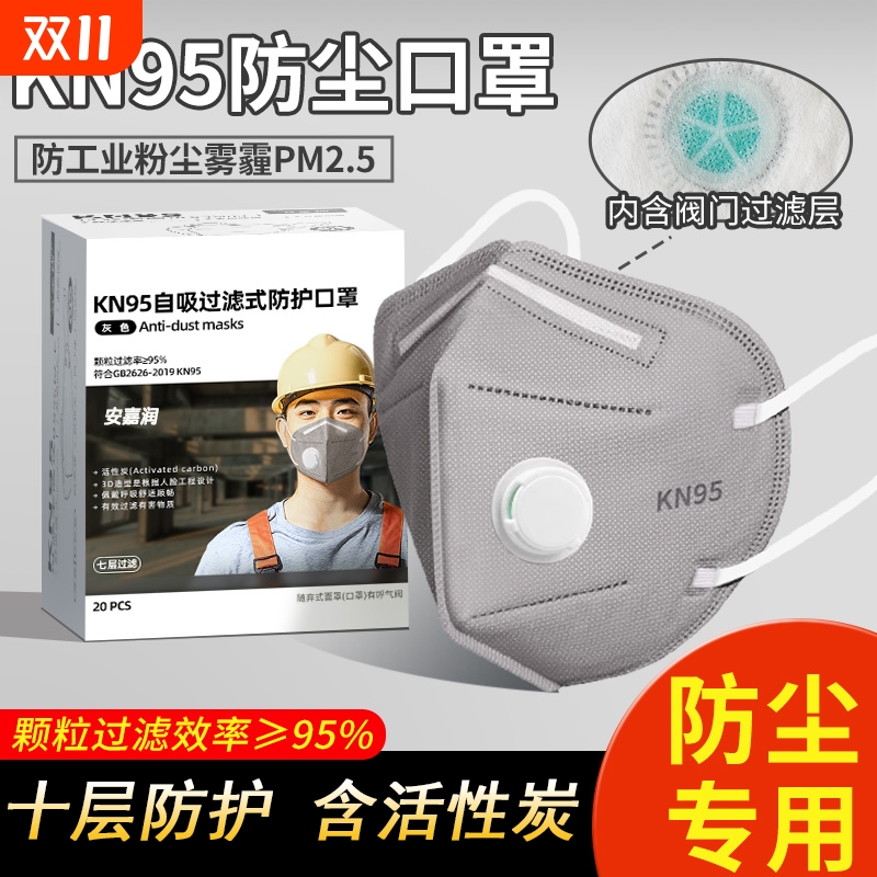 KN95防尘口罩带呼吸阀防甲醛专用雾霾电焊工打磨防工业粉尘活性炭