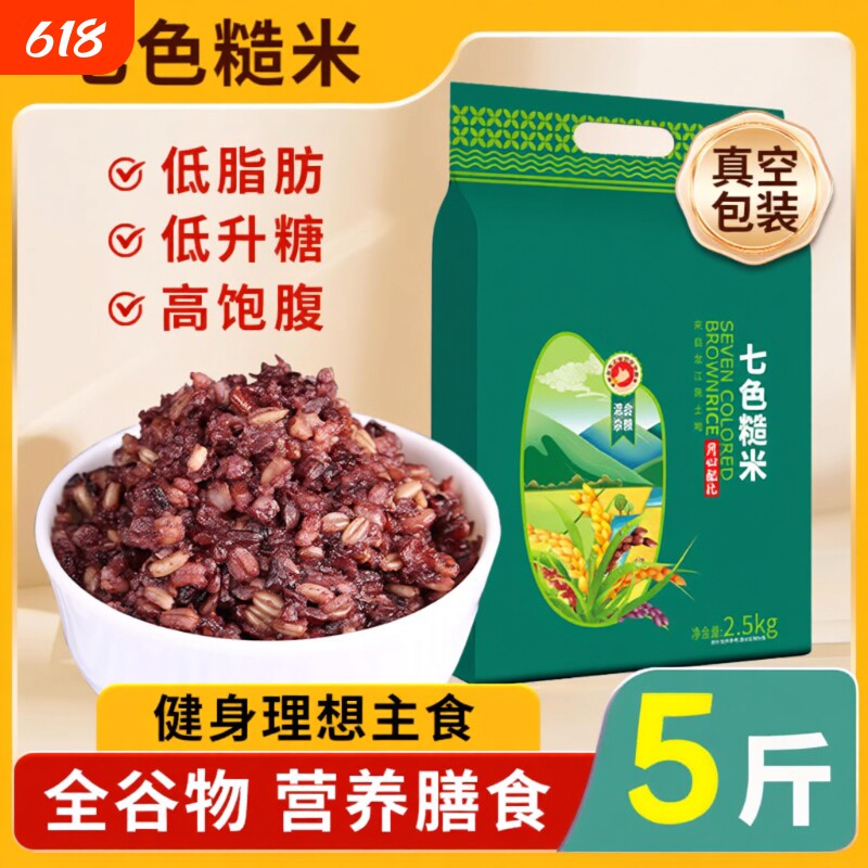 东北七色糙米5斤五谷杂粮荞麦黑米粗粮主食米饭低脂大米燕麦混合