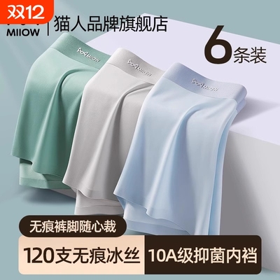 猫人冰丝薄款男士无痕内裤