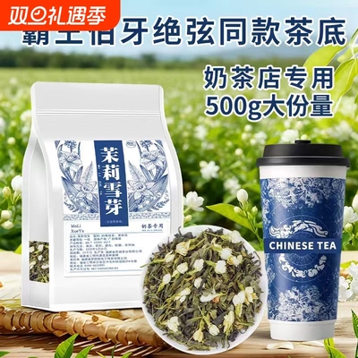 茉莉雪芽霸王同款伯牙绝弦茶底奶茶店专用茶叶茉莉花茶茉莉绿茶