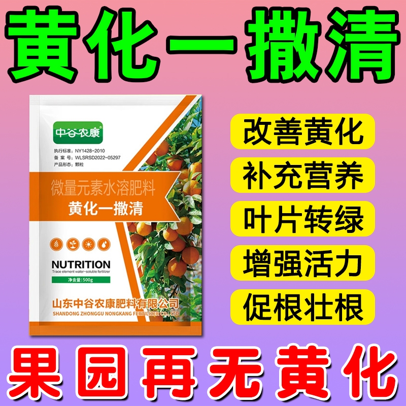果树黄化一撒清黄化一撤清黄龙柑橘沃柑砂糖橘粑粑柑槟榔专用药Y