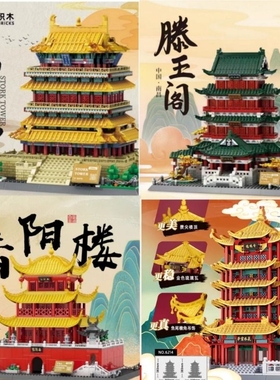 四大名楼积木黄鹤楼岳阳楼天安门古建筑男孩拼装玩具儿童新年礼物