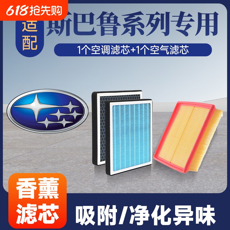 香薰空调空气滤芯套装适配斯巴鲁森林人/傲虎/力狮/旭豹/XV等