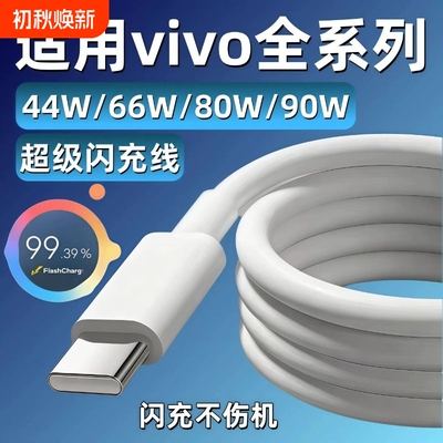 适用vivo数据线充电线44W66W80W90W闪充x200x90x80x70x60快充线s7s9s17s20s30手机Y76sY78Y100Y200加长线接口