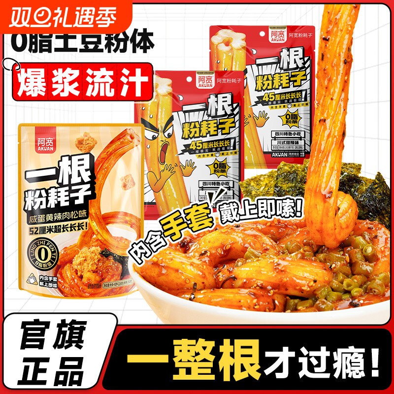 阿宽一根粉耗子正宗东北粗土豆粉0脂速食方便零食轻食低脂酸辣粉