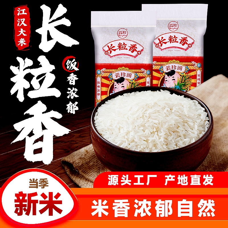 精选长粒香大米口感软糯爽滑家用商用米饭大米10斤装一年一季新米