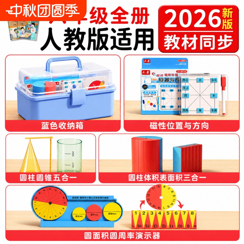 【开学必备】六年级数学教具全套图片