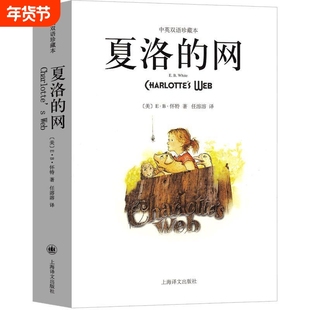 Charte'sWeb夏洛的网中英文双语版对照正版原著eb怀特著小王子动物农场老人与海假如给我三天光明红与黑简爱巴黎圣母院英文版