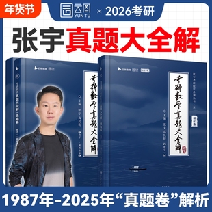 官方正版张宇2026考研数学真题大全解数二一三历年真题卷1987-2025年全精解析复习搭基础30讲1000题强化36讲李艳芳真题数学一