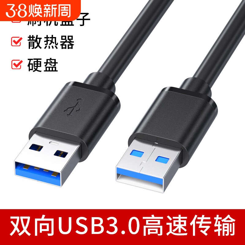 双头USB3.0公对公数据线公头连接线双向高速传输移动硬盘机顶盒刷机笔记本电脑散热器供电充电加长5米两二头
