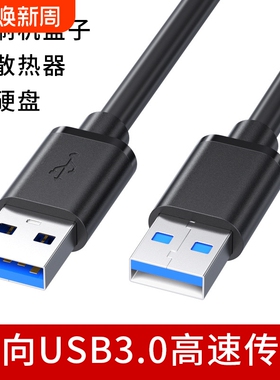 双头USB3.0公对公数据线公头连接线双向高速传输移动硬盘机顶盒刷机笔记本电脑散热器供电充电加长5米两二头