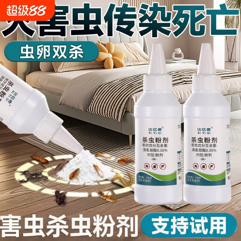 杀虫药粉杀虫剂家用室内灭跳蚤蜈蚣蟑螂白蚂蚁马陆衣鱼驱虫卵臭虫
