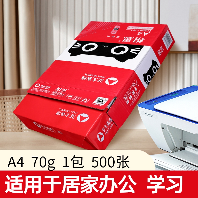 亚太森博a4纸70g打印纸80g复印纸