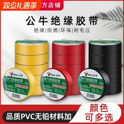 公牛绝缘胶带耐高温|千人加购