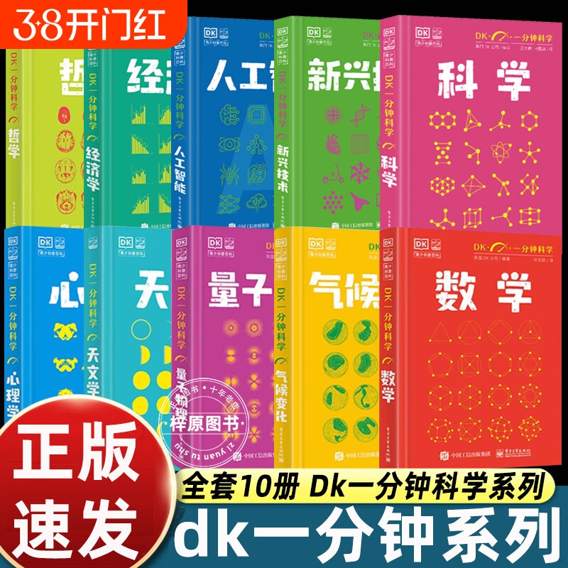 DK一分钟科学系列 DK一分钟数学心理学量子物理哲学天文学经济学新兴技术人工智能青少年科普百科三四五