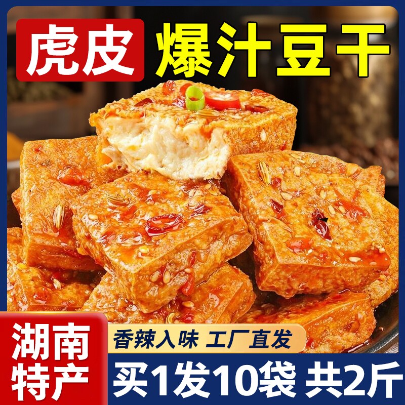 虎皮爆汁豆腐干湖南特产网红爆款麻香辣味解馋小零食休闲即食小吃