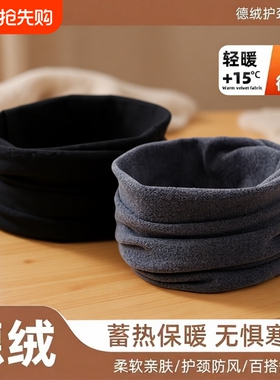 围脖护颈脖套女冬季男士假领保暖中老年人护脖子围巾春秋德绒黑色