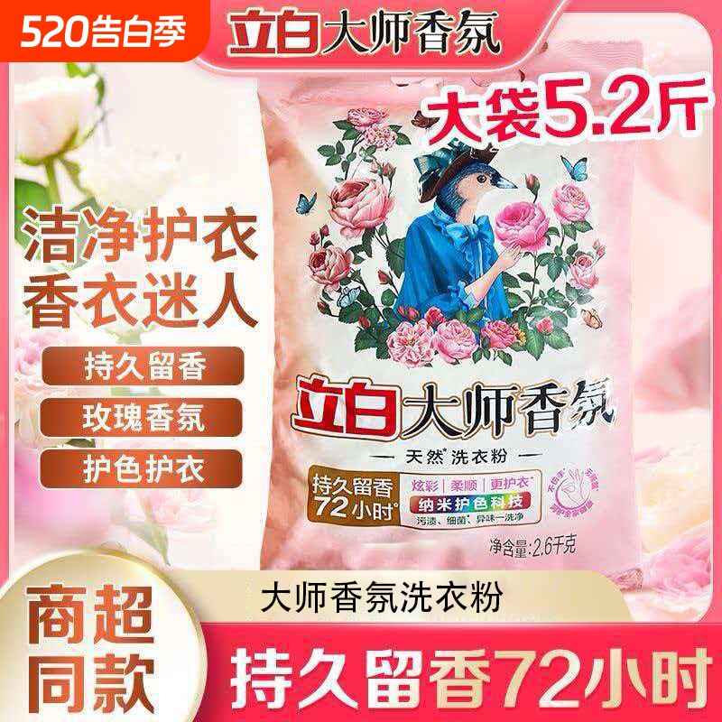 立白洗衣粉大师香氛大袋2.6kg学生去污渍持久留香正品浓缩衣物