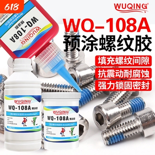 无情牌WQ108A螺钉螺栓螺纹螺丝奈落预涂胶防松动滑丝止退紧固胶水