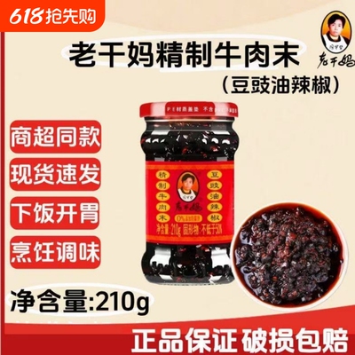 老干妈牛肉酱牛肉末豆豉油辣椒210g下饭菜辣椒酱下饭香辣瓶装香菇