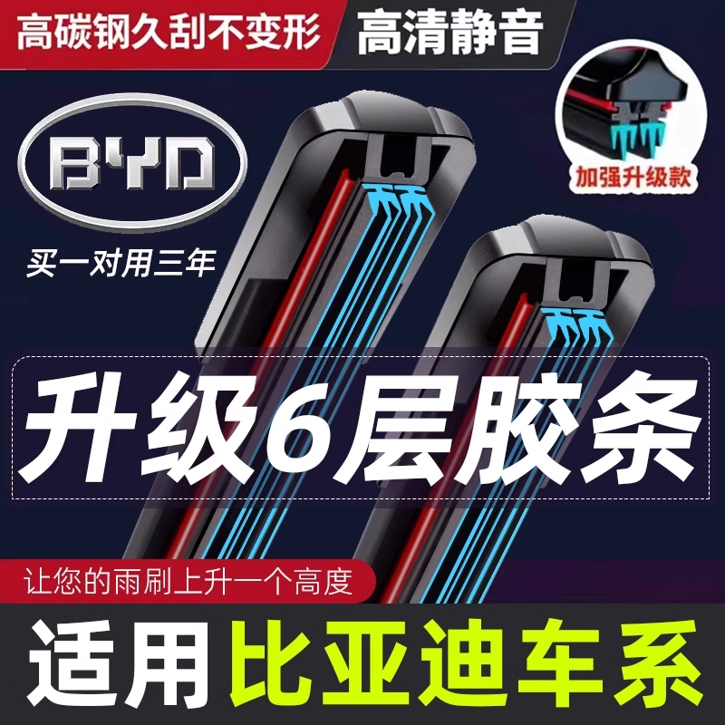 适用六层胶条比亚迪秦雨刮器宋Plus汉元Pro海豚F3 S6S7速锐雨刷片