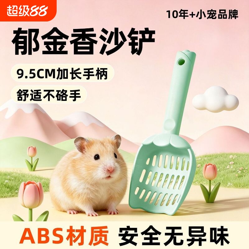 刺星球郁金香仓鼠尿砂铲浴沙沙漠沙核桃砂铲子金丝熊猫砂铲小号图片