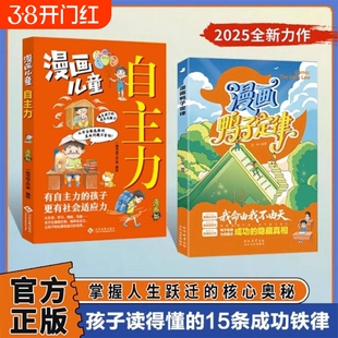 【正版速发】漫画鸭子定律 漫画儿童自主力开拓思维培养狼性精神情商社交力自信领导力自律执行力鸭子定律为你揭示成功的隐藏真相J