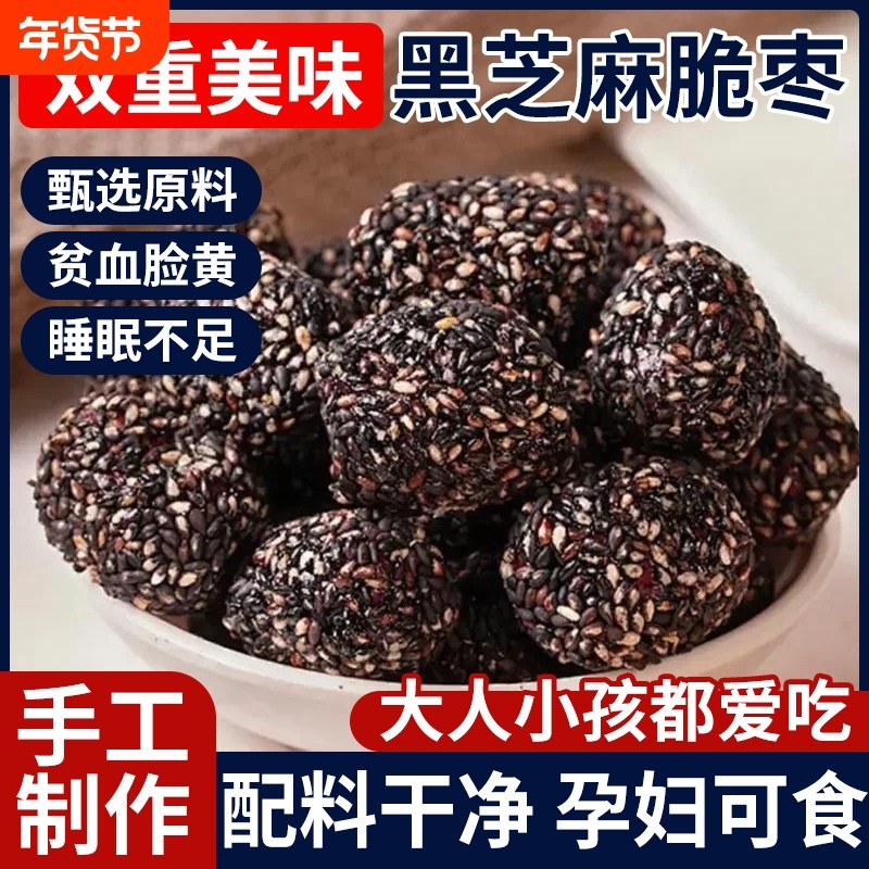 拍一发四黑芝麻脆枣健康好吃老少皆宜休闲零食去核酥脆无核解馋,零食/坚果/特产,枣类制品,淘宝优惠券,粉丝福利购,淘宝优惠卷