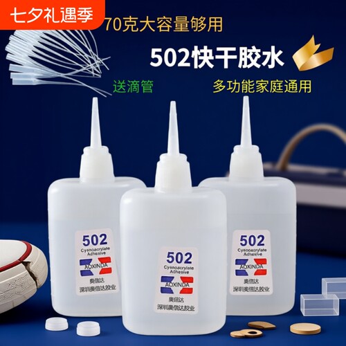 502三秒速干胶水强力胶