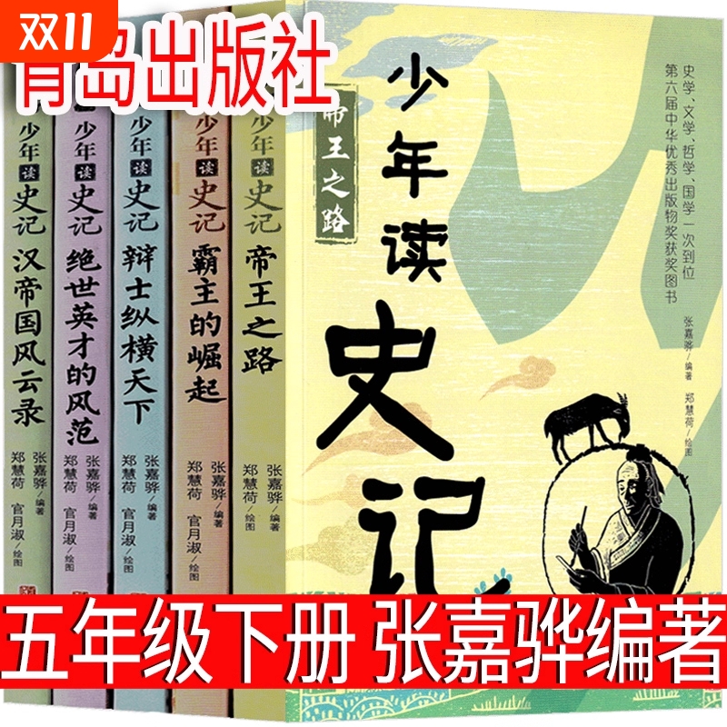 少年读史记全套5本张嘉骅著青岛出版社小学生课外书历史故事读物三四五六年级推荐山海经三国阅读读经典