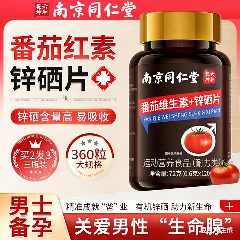 南京同仁堂番茄红素锌硒片宝男士备孕前吃补提高精子质量活力D