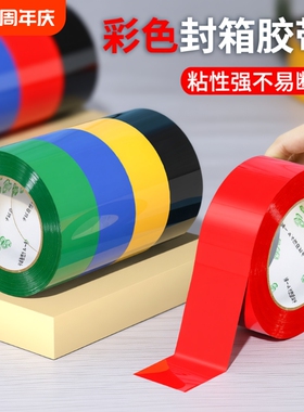 彩色封箱胶带红色粉色黄色蓝色绿色白色棕色黑色胶布封箱透明胶电商打包胶带快递封口胶纸胶条100米长密封