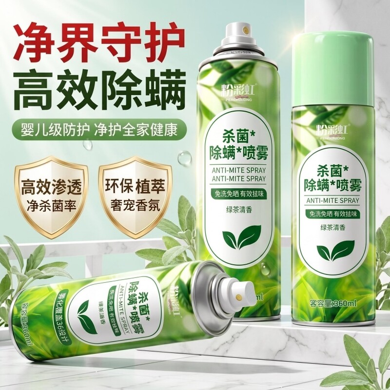 除螨喷雾除螨神器床上家用宿舍免洗晒去螨虫祛螨虫喷雾剂宠物除螨