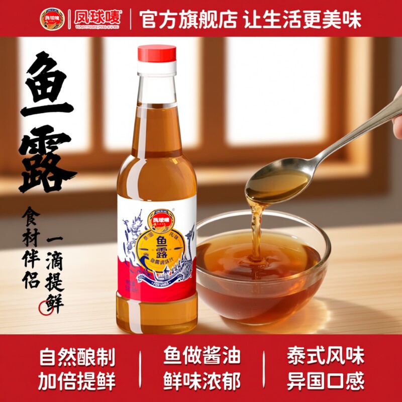 凤球唛正宗鱼露调料潮汕原汁鱼酱油虾油商用泰国越南0添加防腐剂