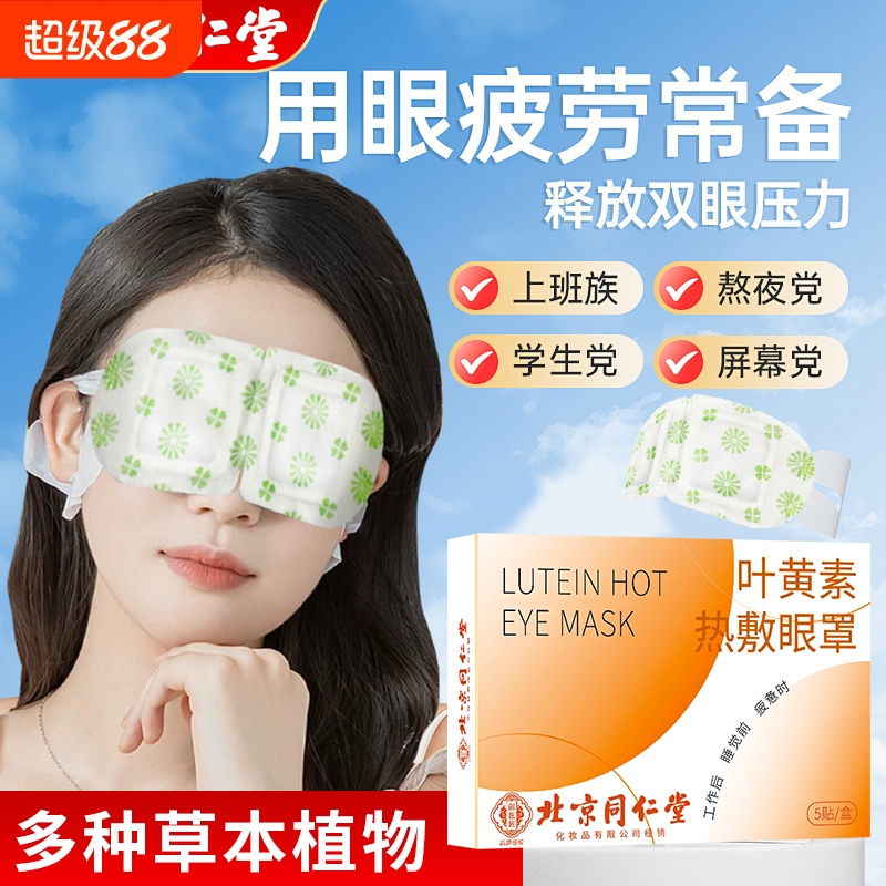 北京同仁堂艾草蒸汽眼罩缓解眼疲劳干涩眼罩热敷眼罩护眼贴御医匠