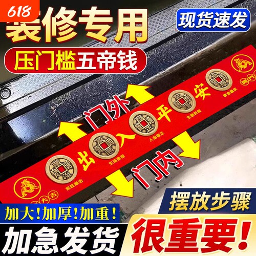 五帝钱压门槛过门石下压的铜钱