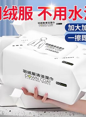 羽绒服免洗清洁湿巾强力去污冲锋衣专用家用干洗去渍湿纸巾免水洗