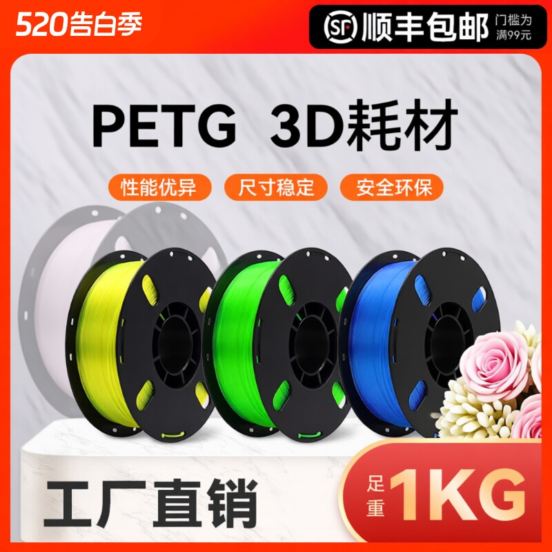 3D3d打印耗材PETG适用拓竹 创想三维 爱乐酷打印机打印笔线材整齐排线材质高韧性线径1.75mm结构模型1KG装