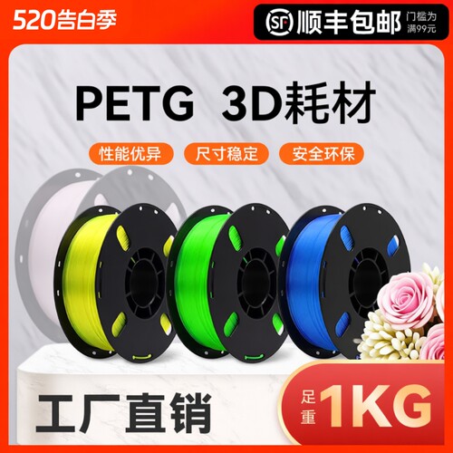 3D3d打印耗材PETG适用拓竹 创想三维 爱乐酷打印机打印笔线材整齐排线材质高韧性线径1.75mm结构模型1KG装