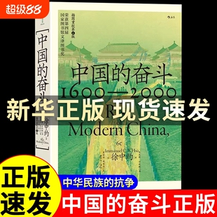 【官方正版】中国的奋斗 1600-2000 大学堂系列 四百年中国近代史 徐中约 著 文津图书奖 中国历史经典著述书籍 近代史历史书