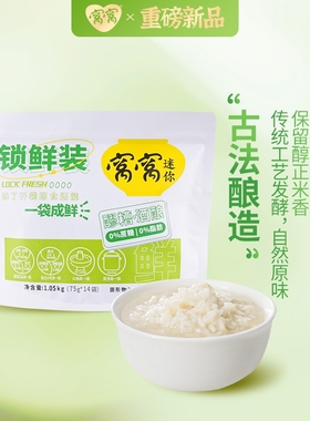 窝窝醪糟锁鲜小袋装75g*14袋四川即食甜酒酿糯米发酵米酒汁1050g