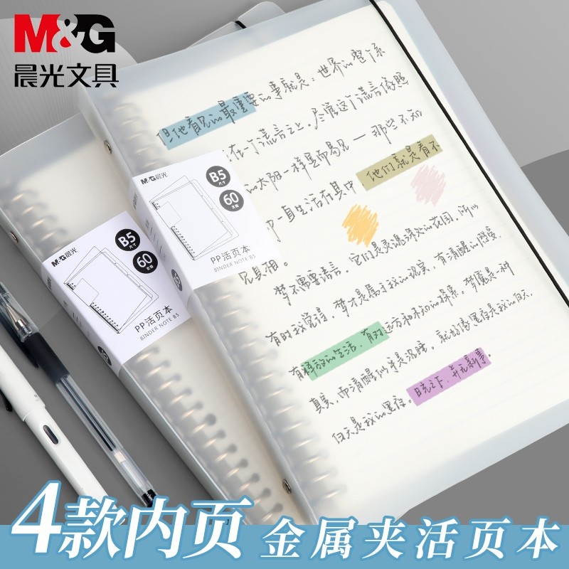 晨光活页本子可拆卸替芯B5笔记本子简约高颜值不硌手AA加厚线圈外壳A5考研方格网格英语错题记录本横线办公