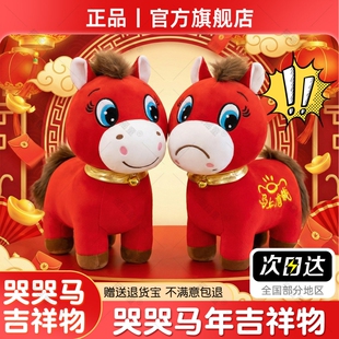 哭哭马公仔义乌马年限定正版吉祥物笑笑马玩偶不开心马摆件苦苦马
