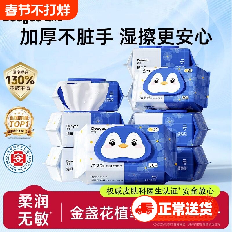 德佑金盏花湿厕纸专用清洁擦屁屁厕所湿纸巾洁厕巾家庭实惠装80抽